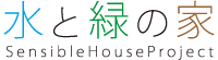 水と緑の家　センシブルハウスプロジェクト　稲葉工務店（with 建築巧房）