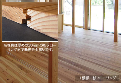 杉フローリング