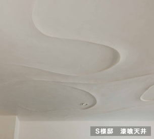 漆喰壁と天井「S様邸、漆喰天井」
