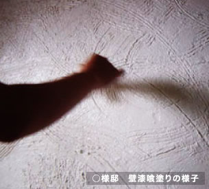 漆喰壁と天井「○様邸、壁漆喰塗りの様子」