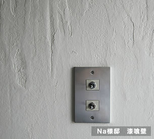 漆喰壁と天井「建築巧房　砂漆喰壁」