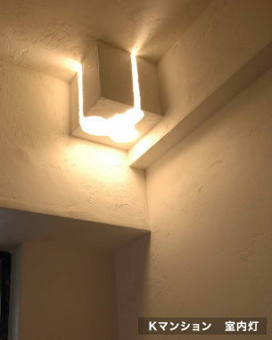 室内空間に合わせた造作照明「Kマンション、室内灯」