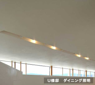 室内空間に合わせた造作照明「U様邸、ダイニング照明」