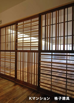 建物に合わせた造作建具「K様邸、格子建具」