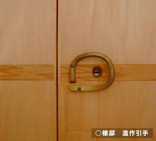 建物に合わせた造作建具「○様邸、造作引き手」